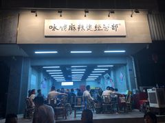 门面-咏勝锑锅麻辣烫(净居寺路总店)