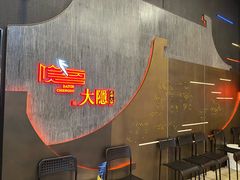 -大隐·成都火锅Bistro(合生麒麟新天地店)