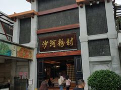 门面-沙河粉村·国家非遗传承(云台店)