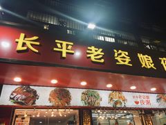 -长平老姿娘夜粥(平东一街店)