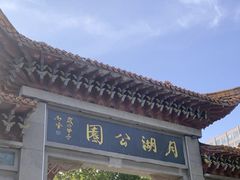-莱西月湖公园