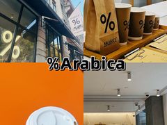 -% Arabica阿拉比卡咖啡烘焙工坊