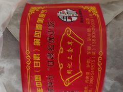 -周记三套车·甘肃名小吃