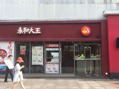 门面-永和大王(巨峰路店)