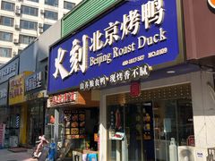 -火刻北京烤鸭(市北区·鲍岛市场店)