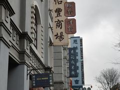-道林古镇