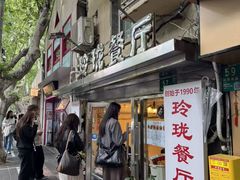 -玲珑餐厅(陕西南路店)