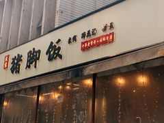 门面-大袁猪脚饭(水晶郦城店)