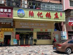 -陆记鹅庄·潮汕菜·狮头鹅(大仟里店)