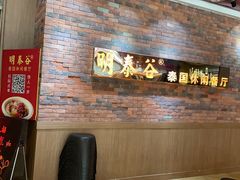 等位区-明泰谷泰国餐厅(正大广场店)