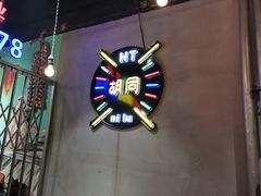 -胡同泥炉烤肉(总店)