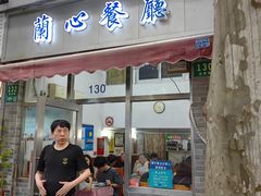 -蘭心餐厅(进贤路店)