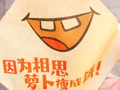 -萝卜丝饼