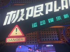 -极限PLAY运动娱乐新世界·团建派对潮玩休闲馆·室内蹦极高空游乐园
