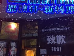 膳麒轩武烤新料理(国贸店)-HIHE Bistro·Oyster Bar(华熙live店)