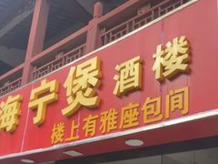 -海宁煲(庙前街店)