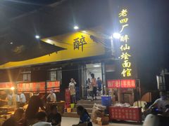 -醉仙烩面馆