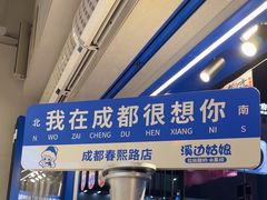 -溪边姑娘·拉丝酸奶水果捞(春熙路店)