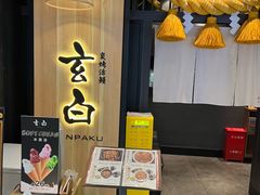 -玄白·炭烤活鳗(上海首店)