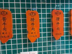 -孙庆海腊牛肉店(大皮院店)