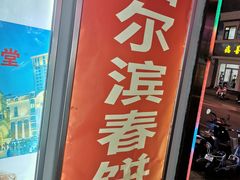门面-哈尔滨春饼(朝山街店)