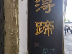 -浔蹄(南浔总店)