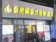 -泰沁阁SPA按摩(南京南站店)