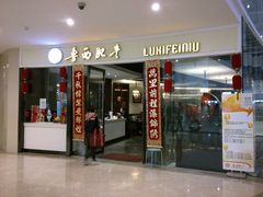 门面-鲁西肥牛(九方购物中心店)
