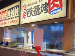 -怪噜范·老贵阳街头名小吃(鸿通城店)