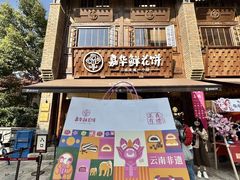 -嘉华鲜花饼·现烤(昆明老街店)