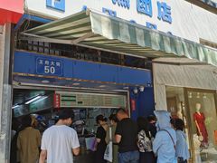 门面-芳婆糕团店(王府大街店)