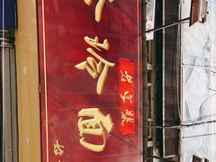 门面-玲玲面屋