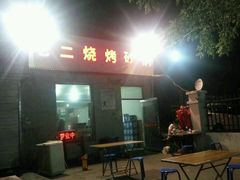 -老二烧烤砂锅(向东南路店)