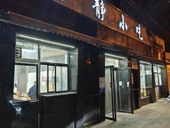 -林静小吃(复兴路店)