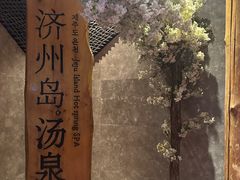 -济州岛汤泉(广宜店)