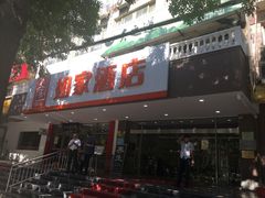 -如家酒店(北京国展三元桥店)