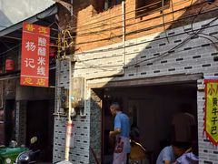 -正宗杨记普洱酸醋米线(总店)