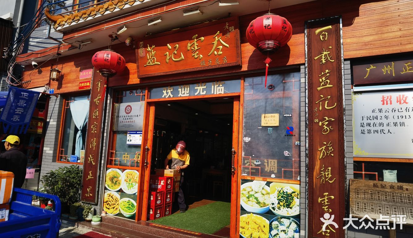 广州正果云吞店图片