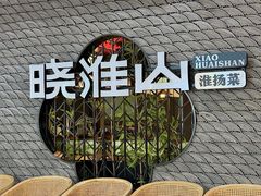 -晓淮山·扬州早茶·淮扬菜(龙阳广场店)