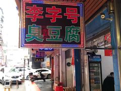 门面-李字号臭豆腐(总店)