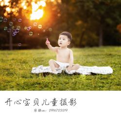 -开心宝贝儿童摄影(平顶山店)