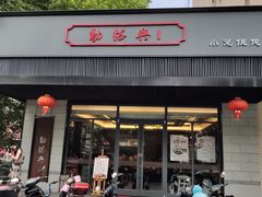门面-勤德兴(湖滨路店)