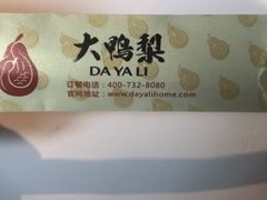 -大鸭梨烤鸭(枣园店)