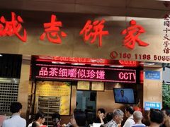 -诚志饼家·小凤饼非遗传承(中山六路店)