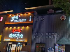 门面-夕酱の烧肉屋