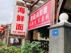 -从前慢海鲜面馆