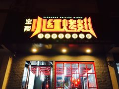 门面-小红烤翅(傅厚岗店)