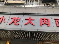 门面-小龙大肉面馆