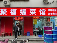 -聚福缘菜馆(隆昌路店)