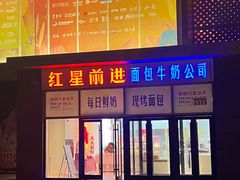 -红星前进面包牛奶公司(五道口购物中心店)